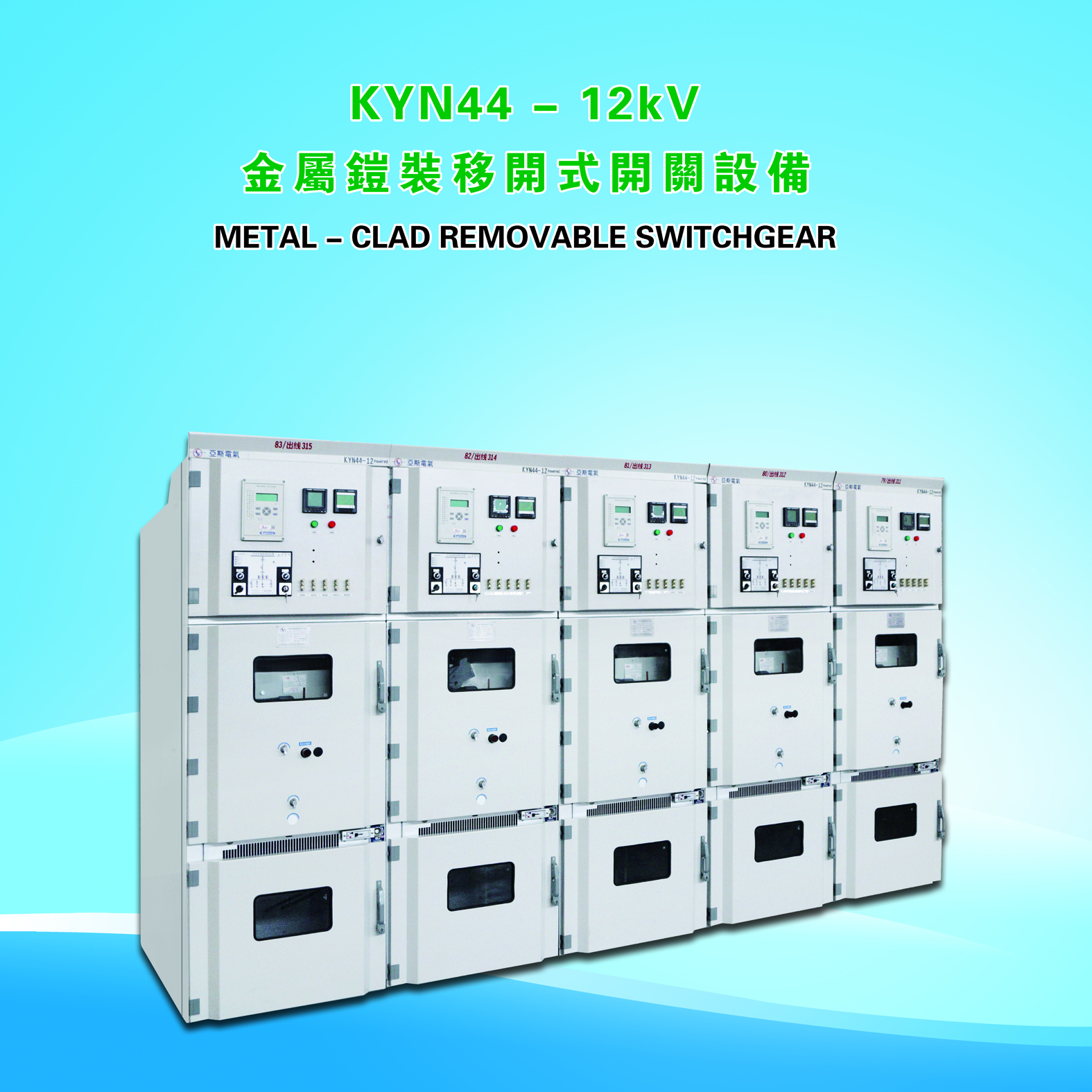 KYN44-12型鎧裝移開(kāi)式戶(hù)內(nèi)交流金屬封閉開(kāi)關(guān)設(shè)備